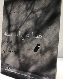 Liwa Yazji huna fi al hadiqah Liwa Yazji huna fi al hadiqah