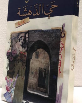 Maha Hasan Hay al dahsha