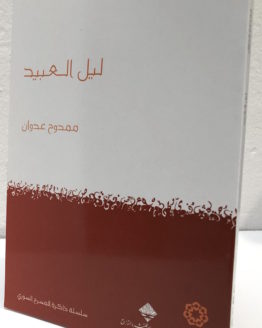 Mamduh Adwan Layl al abeed