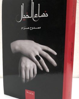 Mamduh Azzam nisa al khayal