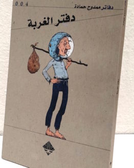 Mamduh Hamadeh Daftar al ghurbah
