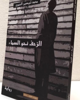 Mohammad Tayisir Hamwi al zahf nahwa al sama' Mohammad Tayisir Hamwi al zahf nahwa al sama'
