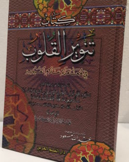 Mohammad amin al kurdi al irbili tanwir al qulub