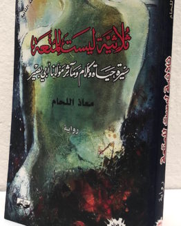 Mu;adh al-laham thulathiyah laysat lil mut'ah