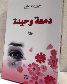 Muayyad Jawad al tallal damah wahidah