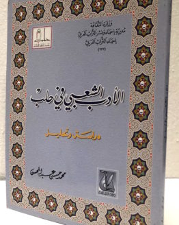 Muhammad Hasan Abd al Muhsin al Adab al sha'bi fi Halab