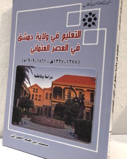 Muhammad Ibrahim al hurani al talim fi wilayat dimashq fi al asr al uthmani