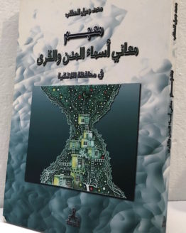 Muhammad Jamil al Khattab mujam mani asma al mudun wa al qura