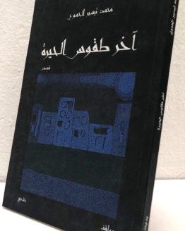 Muhammad Taysir al Hamwi Akher tuqus al madinah Muhammad Taysir al Hamwi Akher tuqus al madinah