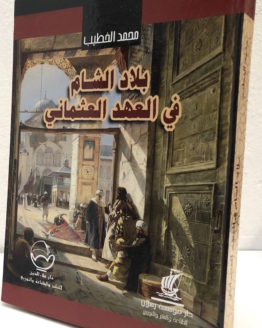 Muhammad al khatib bilad al sham fi al ahd al uthmani