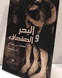Muhammad bin saleh al bahr wa-al-safsaf Muhammad bin saleh al bahr wa-al-safsaf