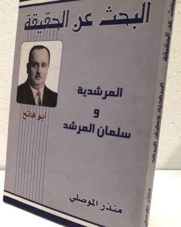Mundher mussali al bahth ann al haqiqah al murshidiayh