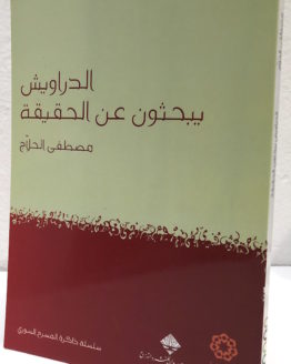 Mustafa al halaj al darawish yabhathun an al haqiqah