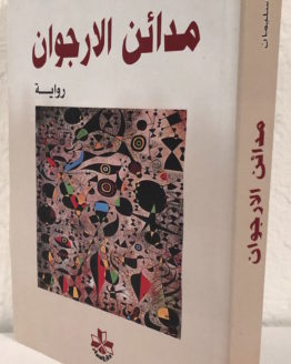 Nabil Sulayman mada'en al 'urjuwan