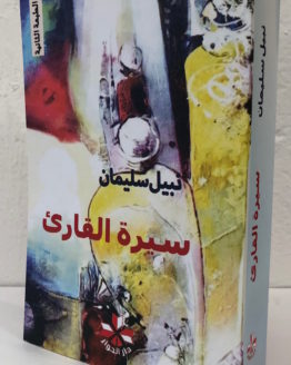 Nabil Sulayman sirat al qare'
