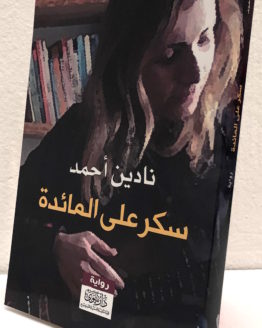 Nadin Ahmad Sukkar ala al maidah