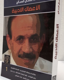 Nidal al saleh al amal al adabiyah