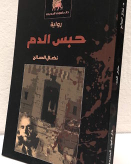 Nidal al saleh habs al dam