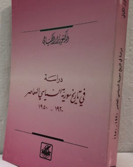 Nizar al Kiyali Dirasah fi tarikh Suriyah al siyasi al mu;aser