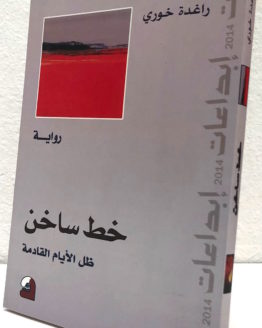 Raghidah Khuri Khatt sakhen