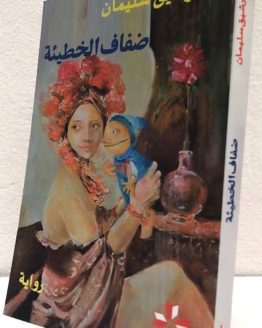 Rashiq Sulayman Difaf al Khati'ah