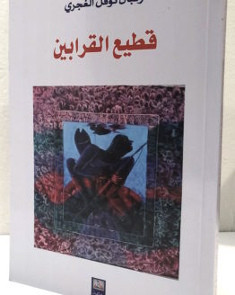 Ribal nawfal al ghajari qati al qarabin