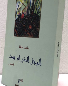 Rifat Atfeh al Rajul al ladhi lamm yamut