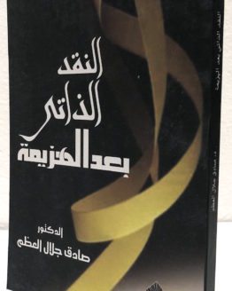 Sadeq Jalal al Azam al naqd al Dhati baad al hazimah