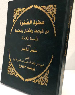 Safwat al safweh hard cover