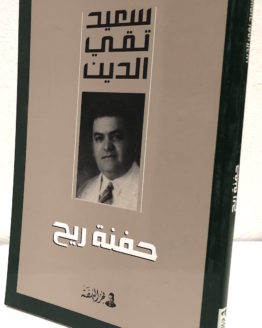 Said Taqi al din hafnat rih