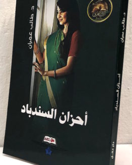 Taleb Umran Ahzan al Sindibad Taleb Umran Ahzan al Sindibad