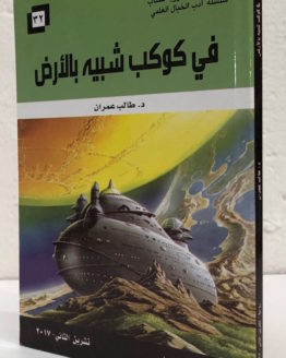 Taleb umran fi kawkab shabih bil ard Taleb umran fi kawkab shabih bil ard
