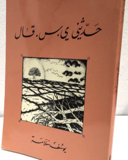 Yusuf Salamah Hadathani y s qal