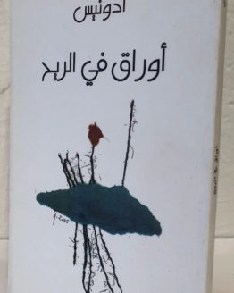 adunis awraq fi al rih