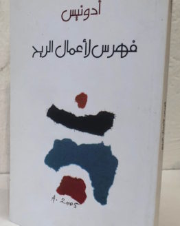 adunis fahras li amal al rih