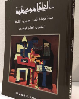 al Hayat al Musiqiyah issue 71 2018
