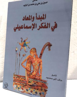 al mabd' wa al mu'ad fi al fikr al ismaili al mabd' wa al mu'ad fi al fikr al ismaili