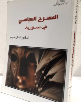 al masrah al siyasi fi suriyah