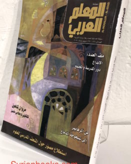 al-Mu'alem al-'Arabi issue # 166-167/2017 المعلم العربي العدد ١٦٦-١٦٧