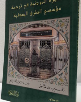 al sirah al mardiyah fi tarjamat muassisi al turuq al sufiyah