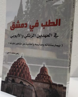 al tubb fi dimashq