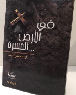 aram karbit fi al ard al masara