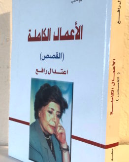 itidal rafe al amal al kamilah