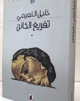 khalil al naimi tafrigh al kaen