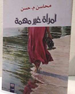 mahasen hassan imraah ghayr muhimah mahasen hassan imraah ghayr muhimah
