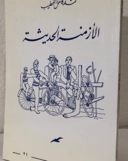 muhammad kamel al khateb al azmenah al hadithah muhammad kamel al khateb al azmenah al hadithah