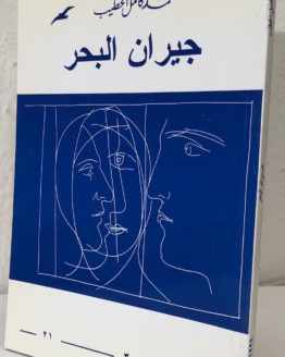 muhammad kamel al khatib jiran al bahr muhammad kamel al khatib jiran al bahr