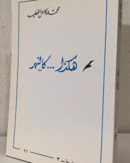 muhammad kamel al khatib kakadha kal-nahr muhammad kamel al khatib kakadha kal-nahr