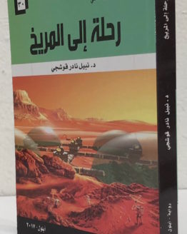 nabil nader qushaji rihlah ila al marikh