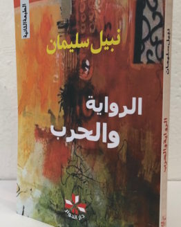 nabil sulayman al riwayah wa al harb